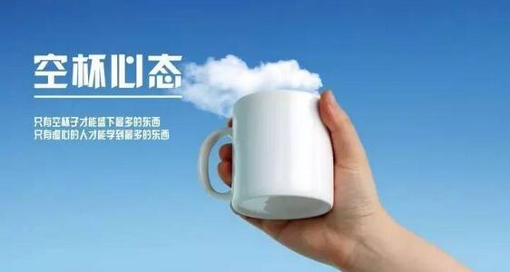 空杯心态