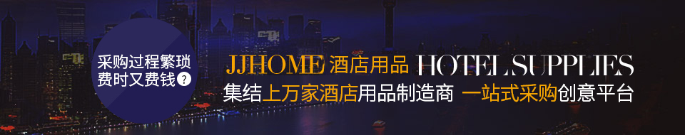 JJHOME-集结上万家酒店用品制造商 酒店用品一站式采购创意平台