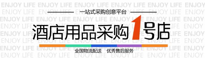 酒店用品采购1号店