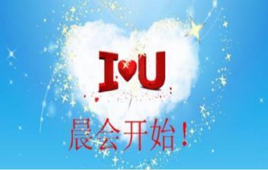 为什么要开晨会